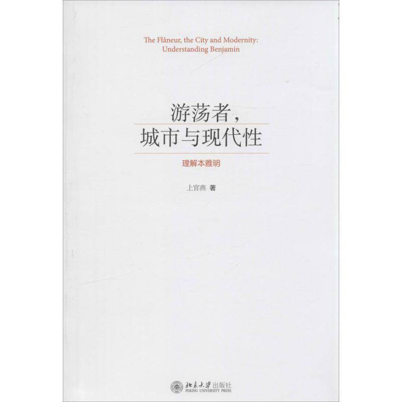 【正版书】 游荡者，城市与现代性:理解本雅明 上官燕　著 北京大学出版社