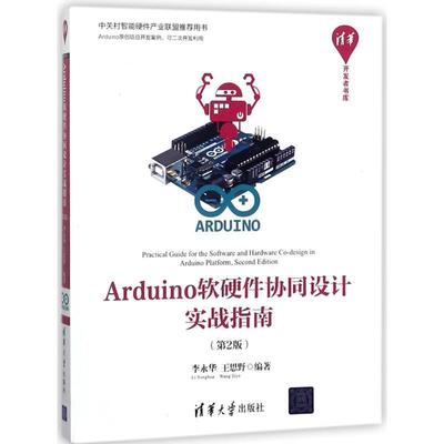 【正版】Arduino软硬件协同设计实战指南 第2版 李永华 著 王 李永华、王思野