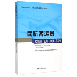 【正版】民航客运员（技能篇 初级中级） 中国民用航空局职业技