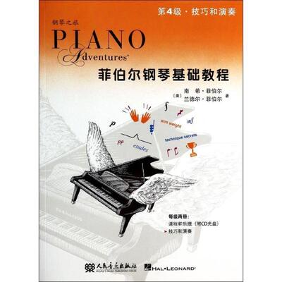 【正版书】 菲伯尔钢琴基础教程 第4级 技巧和演奏 (美)菲伯尔(Faber,N.),(美)菲伯尔(Faber,R. 人民音乐出版社