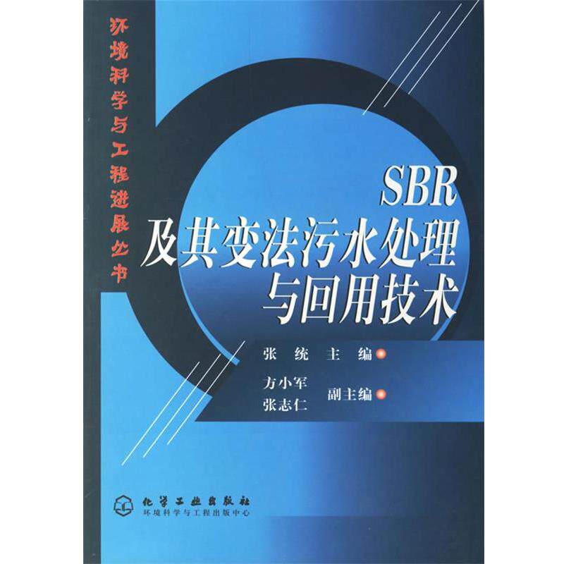 【正版书】 SBR及其变法污水处理与回用技术 环境科学与工程进展丛书 张统 主编 化学工业出版社