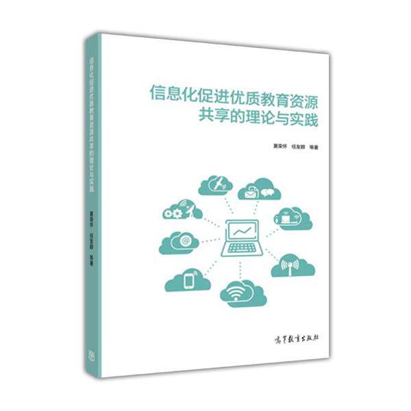 【正版书】 信息化促进优质教育资源共享的理论与实践 黄荣怀 任友群 等 高等教育出版社