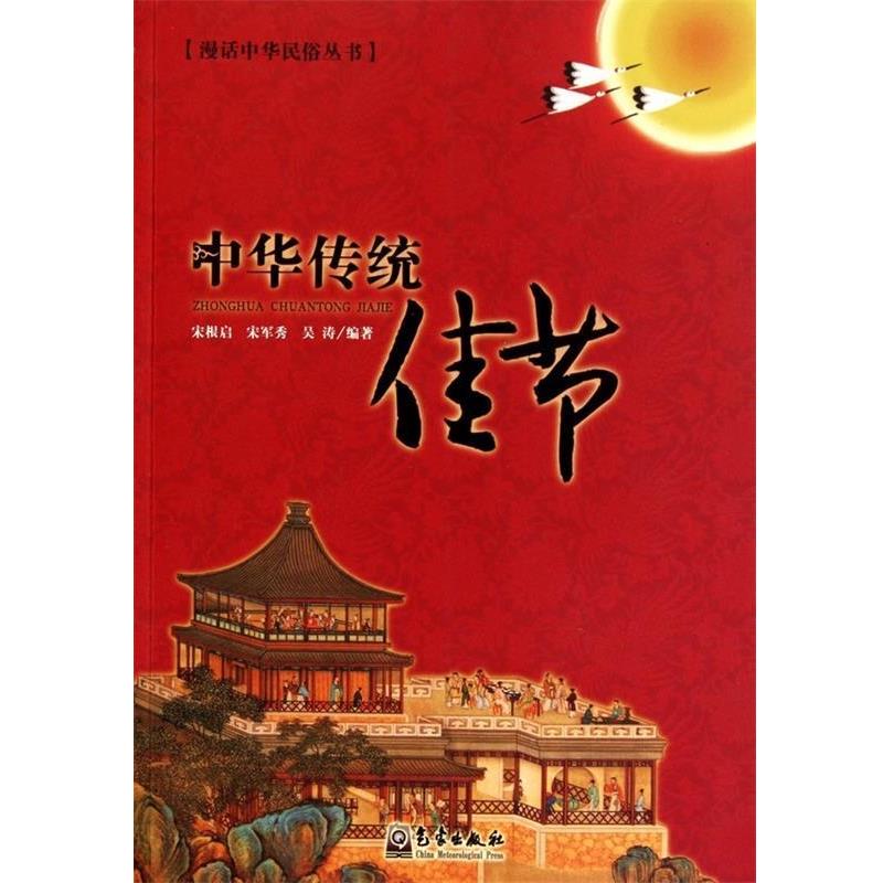 【正版】中华传统佳节 宋根启、宋军秀、吴涛