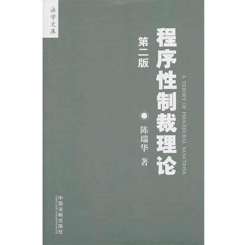 【正版】程序性制裁理论 2010年第二版【单本】 陈瑞华