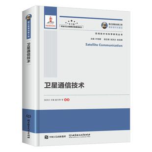 【正版书】 国之重器出版工程 卫星通信技术 张洪太王敏崔万照 北京理工大学出版社
