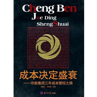 【正版书】 成本决定盛衰:京能集团三年成本管控之路 刘国忱,王祥能　主编 经济日报出版社
