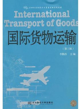 【正版书】 hz国际货物运输 李勤昌　主编 东北财经大学出版社有限责任公司