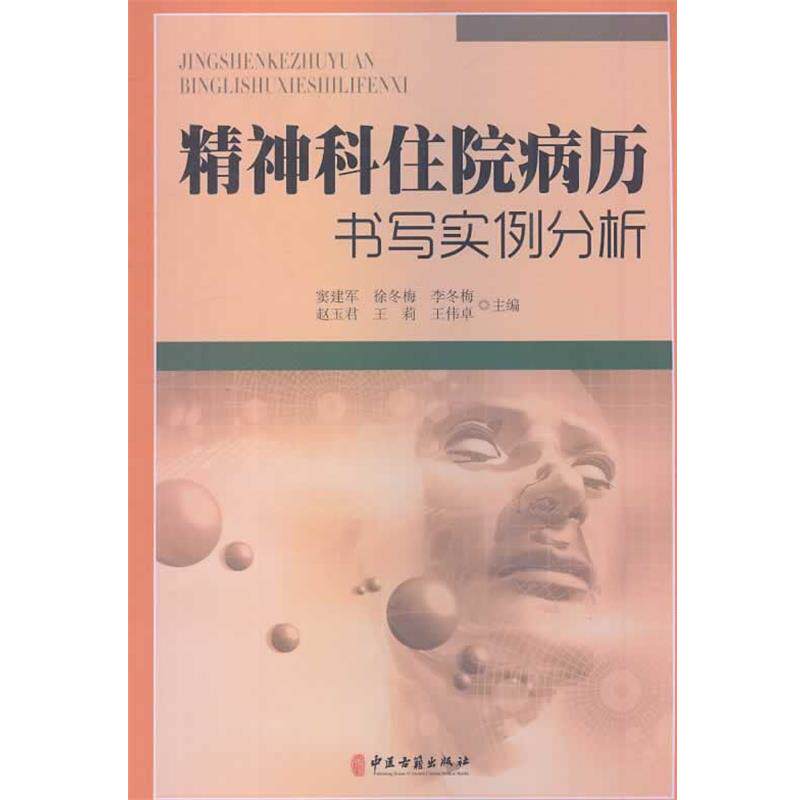 【正版书】 精神科住院病历书写实例分析 窦建军　等主编 中医古籍出版社