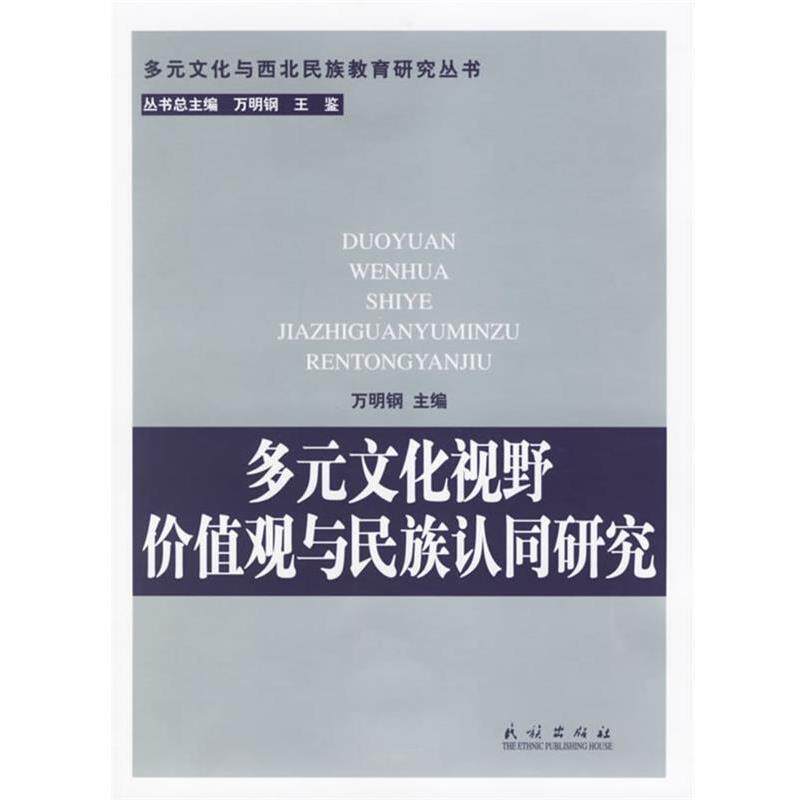 【正版书】 多元文化视野价值观与民族认同研究—多元文化与西北民族教育研究丛书 万明钢 主编 民族出版社