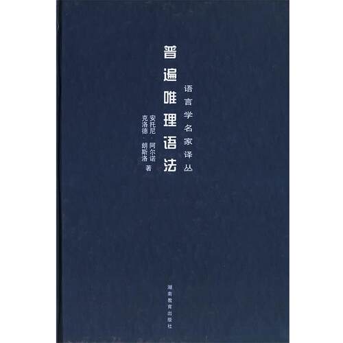 【正版书】 普遍唯理语法—语言学名家译丛 (法)阿尔诺,(法)朗斯洛著,张学斌 译 湖南教育出版社