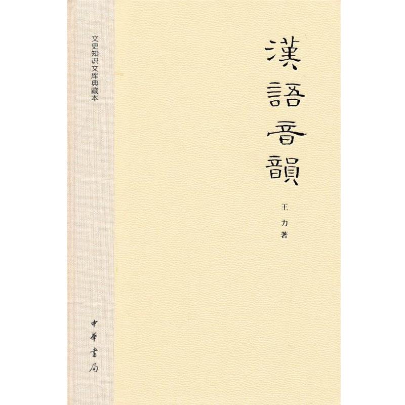 【正版书】 汉语音韵--文史知识文库典藏本 王力　著 中华书局