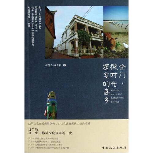 【正版书】 金门，被时光遗忘的岛乡 张慧玲,章君祖 著 中国旅游出版社