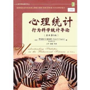 【正版】心理统计 行为科学统计导论 [美]罗伯特·R.帕
