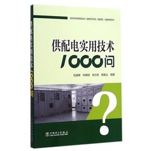 【正版书】 供配电实用技术1000问 包晓晖,林朝明,肖方顺,蒋晨达 中国电力出版社