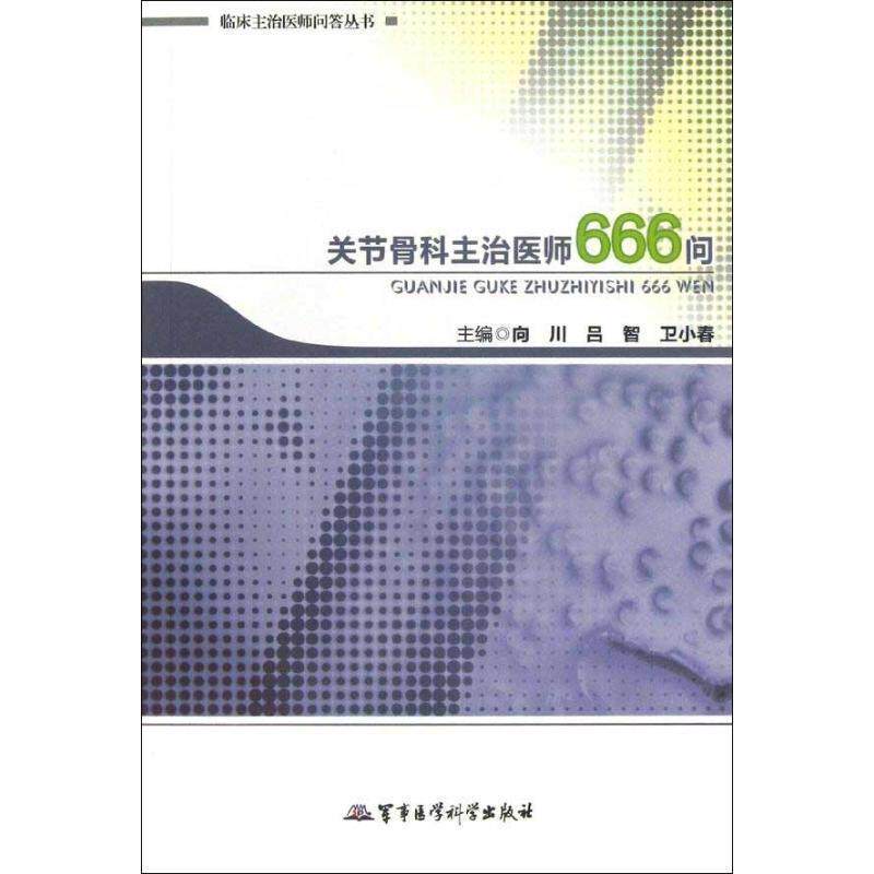 【正版书】 关节骨科主治医师666问 向川,吕智,卫小春 编 军事医学科学出版社