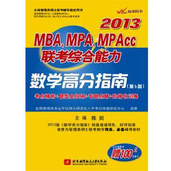 【正版书】 陈剑2013MBA、MPA、MPAcc联考数学高分指南 陈剑　主编 北京航空航天大学出版社