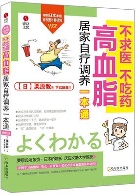【正版书】不求医不吃药-高血脂居家自疗调养一本通 [日]栗原毅；学识盛