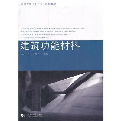 【正版】建筑功能材料 同济大学十二五规划教材 马一平、孙振平