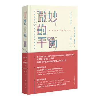 【正版书】 微妙的平衡 [加拿大] 罗因顿·米斯特里 著,王晓东,宁芙 译 译林出版社