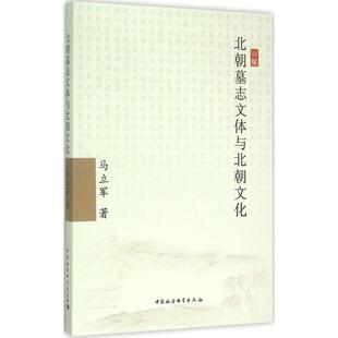 【正版】北朝墓志文体与北朝文化 马立军