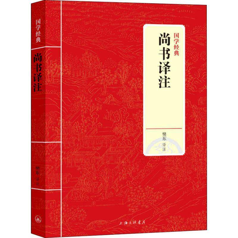 【正版书】 尚书译注 樊东 上海三联书店