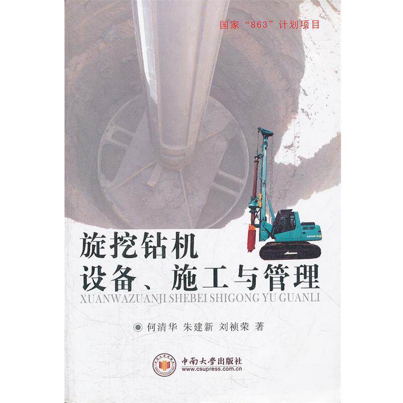 【正版书】 旋挖钻机设备、施工与管理 何清华,朱建新,刘祯荣　著 中南大学出版社有限责任公司
