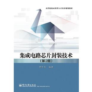 【正版书】 集成电路芯片封装技术 李可为 编著 电子工业出版社