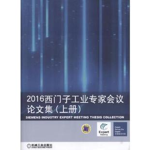 单本 上下册 2016西门子工业专家会议论文集 西门子有限公司数字化 正版