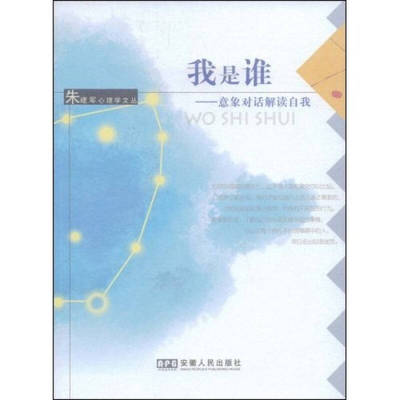 【正版书】我是谁 意象对话解读自我