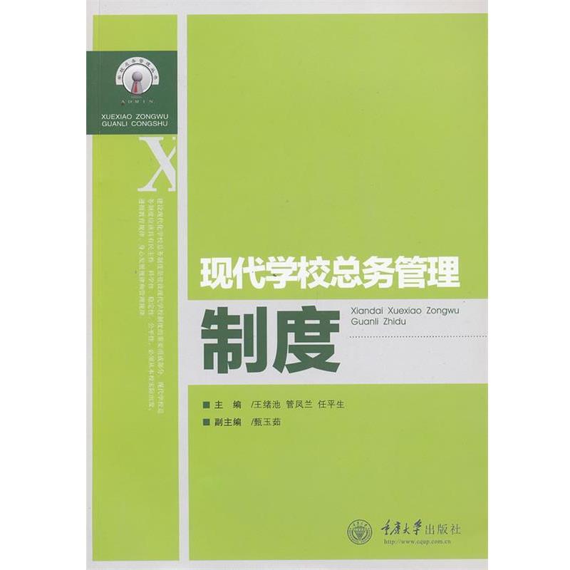 【正版书】 现代学校总务管理制度 王绪池 编 重庆大学出版社