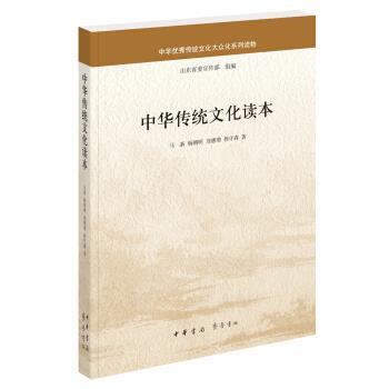 【正版书】 中华传统文化读本 马新,杨朝明,刘德增,杨守森 著 中华书局