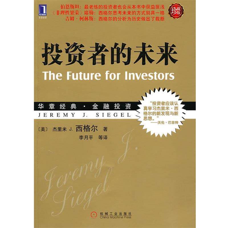 【正版书】 投资者的未来 (美)西格尔 著,李月平 等译 机械工业出版社