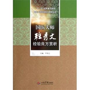张萍；卢祥之 国医大师班秀文经验良方赏析十二五国家重点图书国医大师经验良方 正版