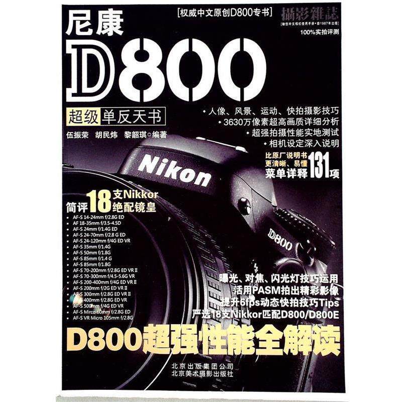 【正版书】 尼康D800单反天书 伍振荣 (Alex Ng), 胡民炜 (Raymond Wu), 黎韶琪 (Dennis Lai) 北京美术摄影出版社