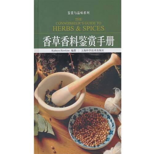 【正版书】 香草香料鉴赏手册 （英）霍金斯　编著 上海科学技术出版社
