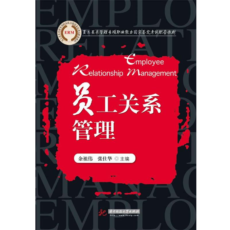 【正版】员工关系管理专项职业能力国家鉴定考试配套教材 员工关系管理 余祖伟、张仕华