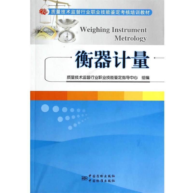 【正版】质量技术监督行业职业技能鉴定考核培训教材 衡器计量 质量技术监督行业职业