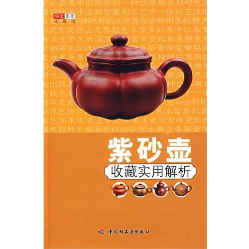 【正版】紫砂壶收藏实用解析 华文图景