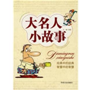 【正版书】 大名人小故事 王媛 编著 中国文史出版社