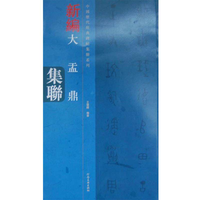 【正版书】 中国历代经典碑帖集联系列 大盂鼎集联 王健峰 编著 河南美术出版社