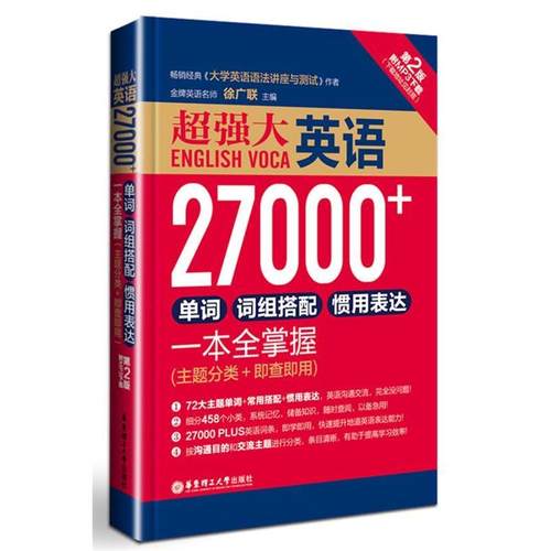 【正版】超强大英语27000单词词组搭配惯用表达一本全掌握【单本】 徐广联