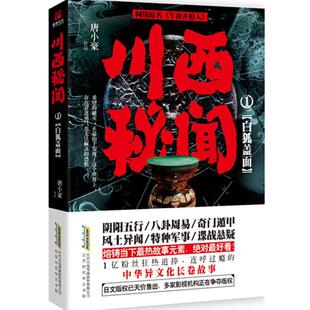 【正版书】 川西秘闻1：白狐盖面(网络原名《午夜开棺人》 唐小豪 北京时代华文书局