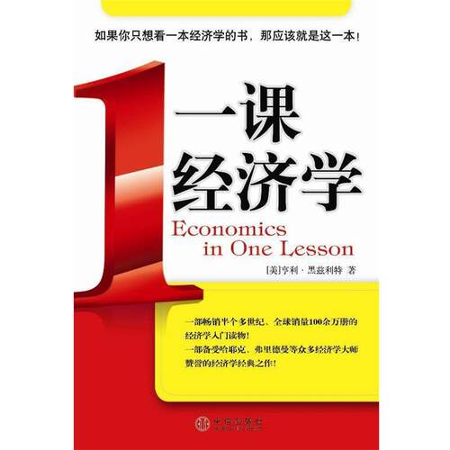 【正版书】 一课经济学 (美)黑兹利特 著,蒲定东 译 中信出版社