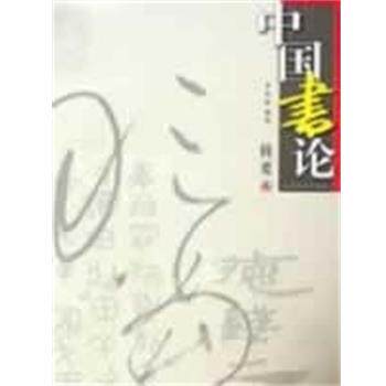 【正版书】 中国书论辑要 季伏昆 江苏美术出版社