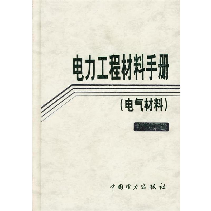 【正版】电力工程材料手册（电气材料） 《电力工程材料手册》