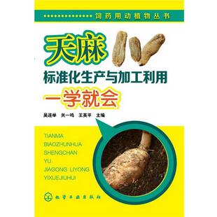 【正版书】 饲药用动植物丛书--天麻标准化生产与加工利用一学就会 吴连举,关一鸣,王英平 主编 化学工业出版社