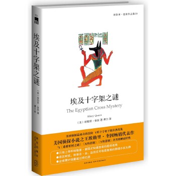 埃及十字架之谜[美]埃勒里·奎因