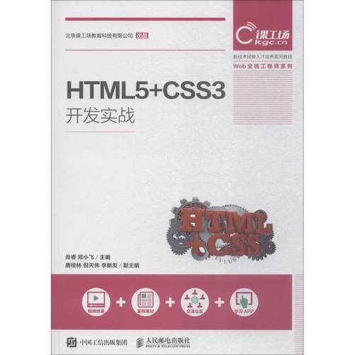 【正版】HTML5CSS3开发实战 肖睿 邓小飞