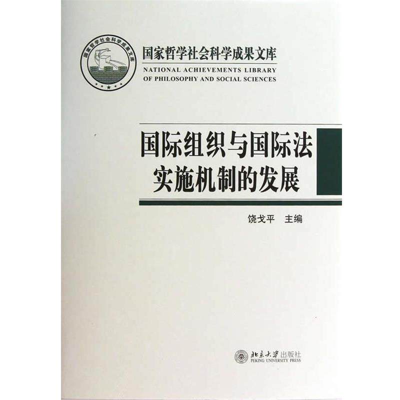 【正版书】 国际组织与国际法实施机制的发展 饶戈平 编 北京大学出版社