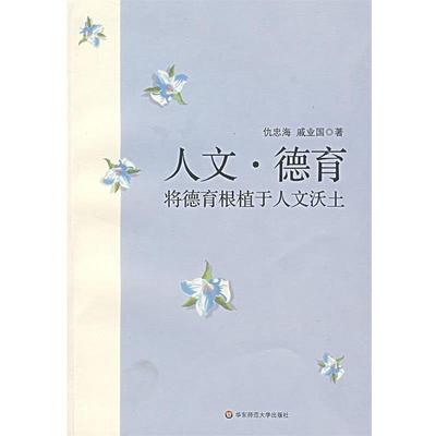 【正版书】 人文·德育：将德育根植于人文沃土 仇忠海,戚业国　著 华东师范大学出版社